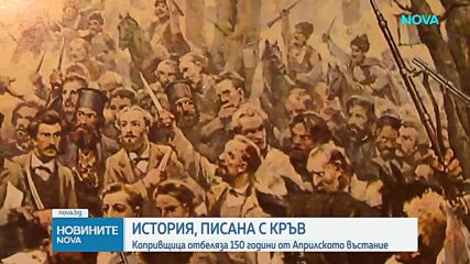 Зрелищна възстановка в Копривщица по повод Априлското въстание