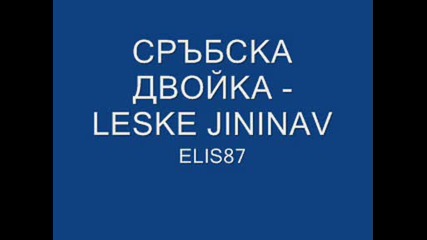Сръбска Двойка - Leske Jivinav