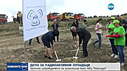 Първа копка на депото за съхранение на радиоактивни отпадъци в АЕЦ "Козлодуй"