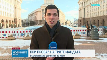 Какво следва при провал на трите мандата