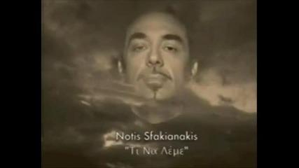 (превод) - Notis Sfakianakis - Ki An Pinw 