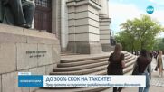До 300% скок на таксите в университетите? Държавата опитва да намали увеличението