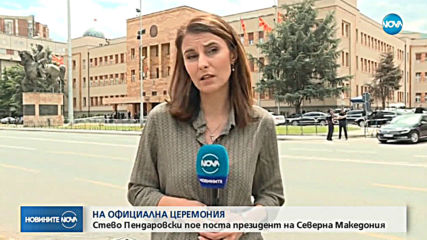 Пендаровски встъпва в длъжност
