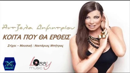 Гръцко Промо 2013 * Antzela Dimitriou - Koita Pou Tha Ertheis *