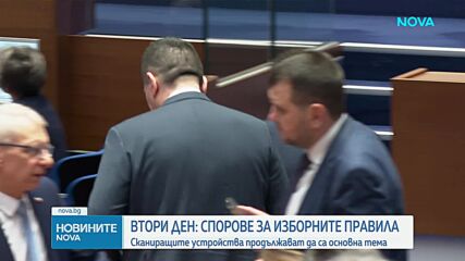Втори ден спорове: Правната комисия отново обсъди поправките в Изборния кодекс
