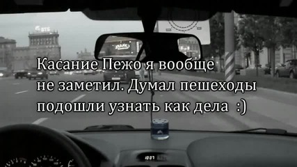 Правиш се на интересен и става катастрофа