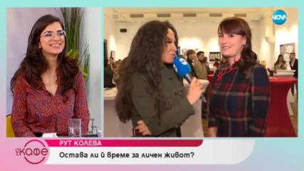 Рут Колева: За всяко нещо си има време - На кафе (04.02.2019)