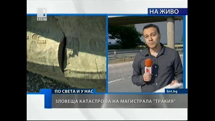 Бнт - тежка катастрофа на автомагистрала Тракия - 15.06.2011г.