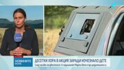 Откриха издирваното 4-годишно дете в Трънско