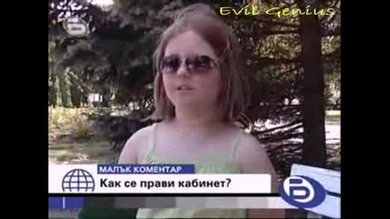 Как се прави кабинет - Бтв Малък коментар