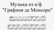 Музика от филма "Графиня де Монсоро" - Б. Фосард (ноти за пиано)