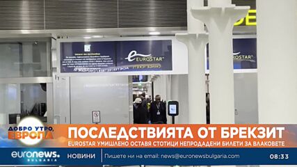 Последствията от Брекзит: Eurostar умишлено оставя стотици непродадени билети за влаковете