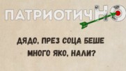 Дядо, през соца беше много яко, нали?