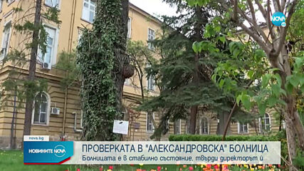 Директорът на „Александровска”: Болницата е в стабилно състояние
