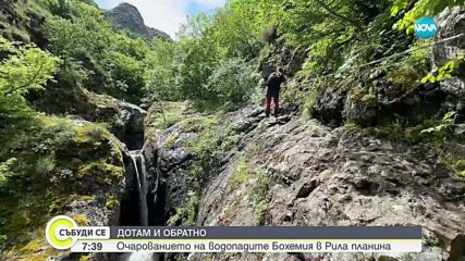 "Дотам и обратно": Очарованието на водопадите Бохемия в Рила планина