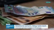 Как новата формула ще промени минималната работна заплата през 2027 г.