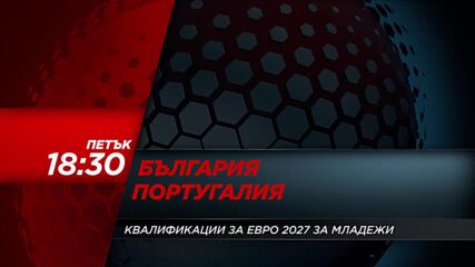Португалия - Уелс на 24 септември, четвъртък от 21:45 ч. по DIEMA SPORT 2