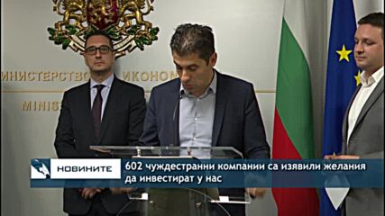 602 чуждестранни компании са изявили желания да инвестират у нас