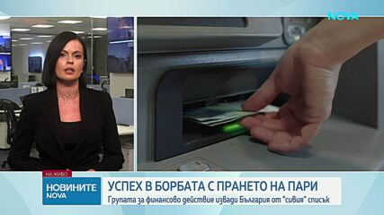 България е извадена от „сивия списък" за пране на пари