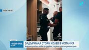 Задържаха Стоян Колев в Испания
