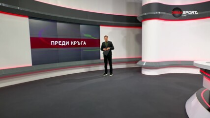 Преди кръга в efbet Лига (25 кръг, 14.03.2024)