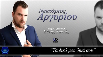 Nektarios Argyriou - Ta Dika Mou Dika Sou (new Single) 2014