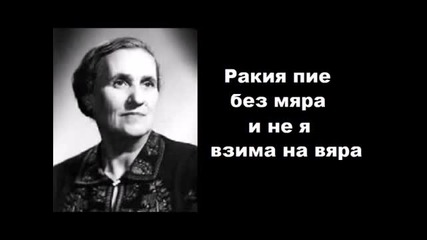 Гюрга Пинжурова, Р. Лолов - Една бех мома на майка
