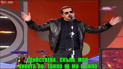 ® Бг Превод ® Aco Pejovic - Jedino moje milo ®
