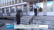 Започва изплащането на „инфлационния чек” за уязвимите групи