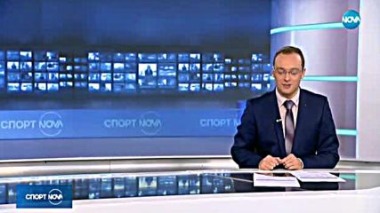 Спортни новини (14.11.2017 - централна емисия)