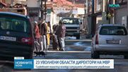 Вътрешният министър: Сменени са 23 от 28 шефове на областни дирекции на МВР