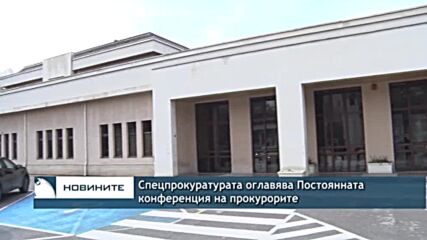 Спецпрокуратурата оглавява Постоянната конференция на прокурорите