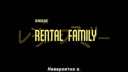 Семейство под наем - трейлър с български субтитри