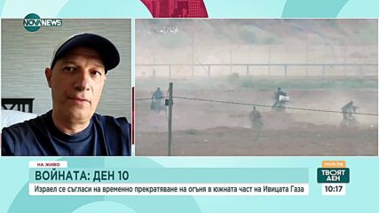 Българин в Израел: Много е трудно да гледаш познати лица сред загиналите и изчезналите