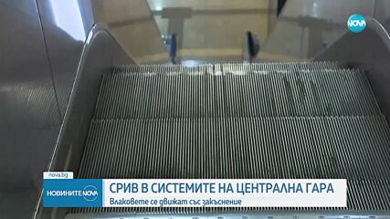 Спря системата за сигурност на Централна гара, влакове се движат със закъснение