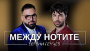 Евгени Генчев: Между нотите | Мон Дьо: Храмът на историите