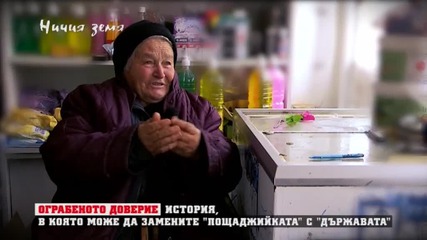 "Ничия земя": Ограбеното доверие