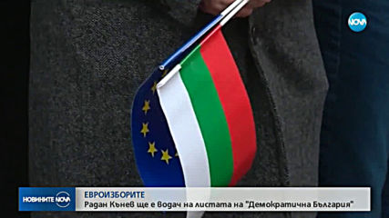 Радан Кънев щe e водач на листата на "Демократична България" за евроизборите