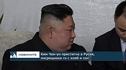 Ким Чен-ун пристигна в Русия, посрещнаха го с хляб и сол