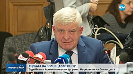Здравната комисия не одобри преструктурирането на болница „Лозенец”