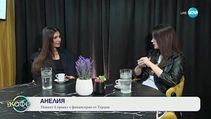 Елизабетско: Анелия - За новата песен „До събота“ - „На кафе“ (03.06.2025)