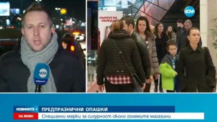 ПРЕДПРАЗНИЧНО: Въведоха мерки за сигурност край големите магазини