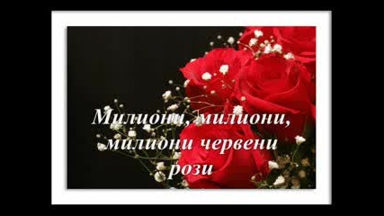 Алла Пугачова - Миллион Алых Роз (превод )