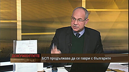 "Документите" с Антон Тодоров - 16.01.2021 (част 2)