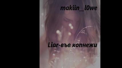 New ! Liar - Във копнежи