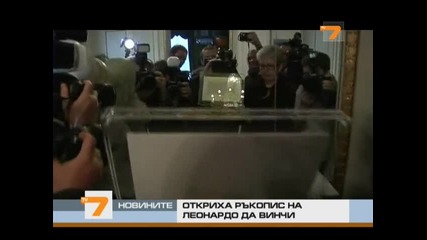 Откриха ръкопис на Леонардо Да Винчи