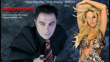 Яка Гръцко !! Xaris Akritidis Antzi Karezi - Erotas 2012 (official Cd Rip) Hq - Youtube