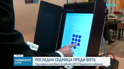 Последна седмица до вота: В неделя гласуваме за новите 240 в Народното събрание