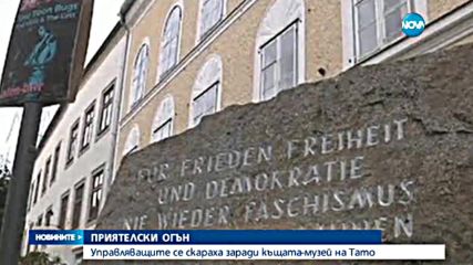Управляващи срещу управляващи заради къща-музей на Тодор Живков