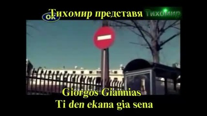 *bg* Йоргос Янис - Какво не направих за теб Giorgos Giannias - Ti den ekana gia sena